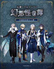 文豪とアルケミスト～幻想怪奇譚～  朗読劇シナリオ本