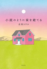 小説のように家を建てる