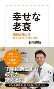 幸せな老衰～医師が伝える 叶えるための「3つの力」～