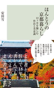 ほんとうの京都暮らし～12ヶ月を愉しむ作法と美意識～