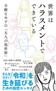 世界はハラスメントでできている～辛酸なめ子の「大人の処世術」～