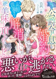 冷徹な公爵令息との婚約を記憶喪失（のフリ）で解消しようとしたら、逆に美味しく頂かれました！？