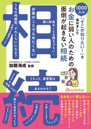 お金に弱い人のための 面倒が起きない相続～1000人の「そこが知りたい！」を集めました