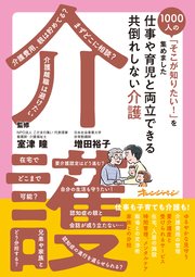 仕事や育児と両立できる 共倒れしない介護～1000人の「そこが知りたい！」を集めました