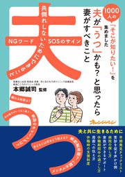 夫が「うつ」かも？と思ったら 妻がすべきこと～1000人の「そこが知りたい！」を集めました