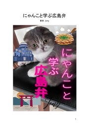 にゃんこと学ぶ広島弁（１）