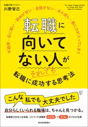 転職に向いてない人がそれでも転職に成功する思考法