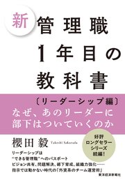 新 管理職1年目の教科書〔リーダーシップ編〕―なぜ、あのリーダーに部下はついていくのか