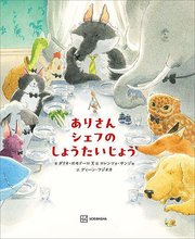 ありさんシェフの しょうたいじょう