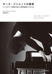 キース・ジャレットの真実 ジャズピアノの歴史を変えた即興演奏とその人生