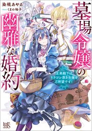 墓場令嬢の幽雅な婚約 王弟殿下はドラゴン憑き令嬢をご所望です！【特典SS付】