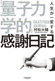 人生が一変する「量子力学的」感謝日記