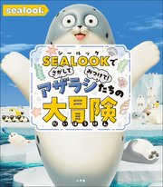SEALOOKでさがしてみつけて！ アザラシたちの大冒険