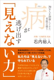 病が逃げ出す「見えない力」 - 70万人を診察してきた名医の悟り -