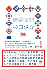 鬱病日記