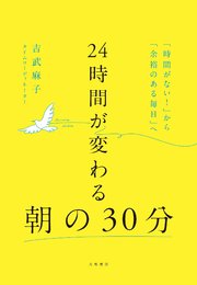 24時間が変わる朝の30分