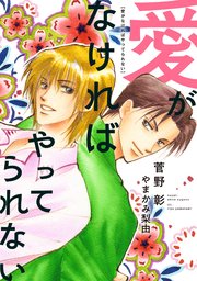 愛がなければやってられない