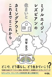 ミドルエイジ・レズビアンの住まいとカミングアウト、これまでとこれから