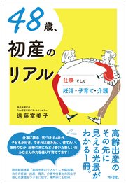 48歳、初産のリアル