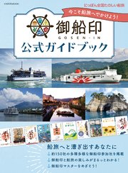 御船印公式ガイドブック にっぽん全国たのしい船旅――今こそ船旅へでかけよう！