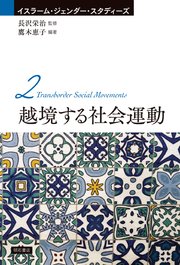 越境する社会運動