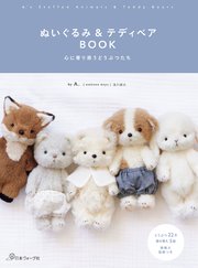 ぬいぐるみ＆テディベアBOOK 心に寄り添うどうぶつたち