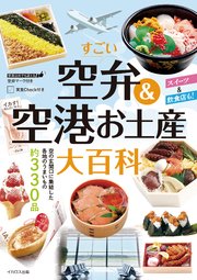 すごい空弁&空港お土産大百科