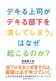 デキる上司がデキる部下を潰してしまう。はなぜ起こるのか？