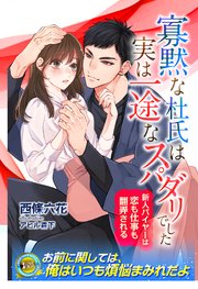 寡黙な杜氏は実は一途なスパダリでした　新人バイヤーは恋も仕事も翻弄される