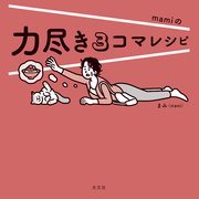 力尽き３コマレシピ