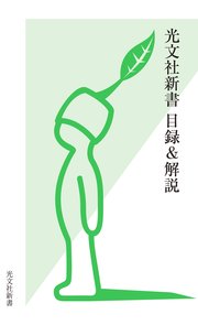 光文社新書 目録＆解説《2001・10～2025・9》