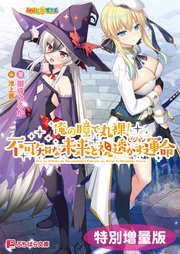 俺の瞳で丸裸！ 不可知な未来と視透かす運命【電子書籍限定特別増量版】