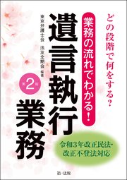 どの段階で何をする？業務の流れでわかる！遺言執行業務＜第2版＞