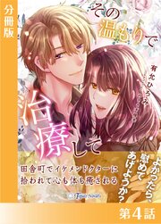 その温もりで治療して【分冊版４】