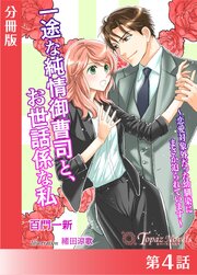 一途な純情御曹司と、お世話係な私～恋愛対象外だった幼馴染にまさか迫られています～【分冊版４】