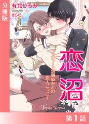 恋沼～エリート幼馴染の恋人ごっこ～【分冊版１】