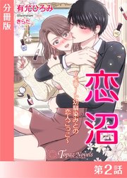 恋沼～エリート幼馴染の恋人ごっこ～【分冊版２】