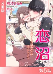 恋沼～エリート幼馴染の恋人ごっこ～【分冊版】