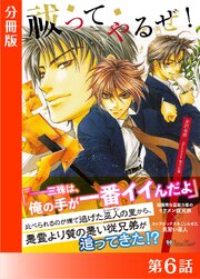 祓ってやるぜ！＜特別版＞分冊版６