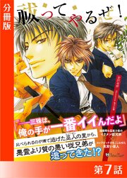 祓ってやるぜ！＜特別版＞分冊版７
