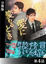 憎しみが愛に変わるとき＜特別版＞分冊版４