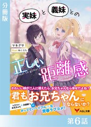 実妹と義妹との正しい距離感【分冊版】