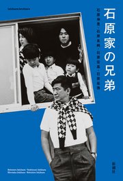 石原家の兄弟