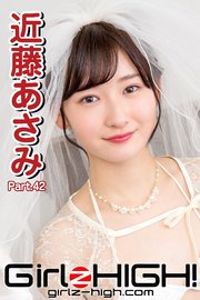 Girlz-high！（ガールズ・ハイ！） 近藤あさみ Part.42