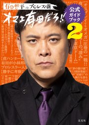 有田哲平のプロレス噺【オマエ有田だろ！！】公式ガイドブック2