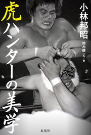 虎ハンターの美学