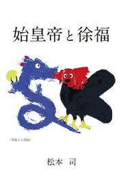始皇帝と徐福