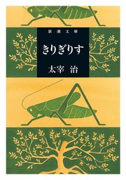 きりぎりす（新潮文庫）
