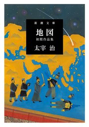 地図―初期作品集―（新潮文庫）