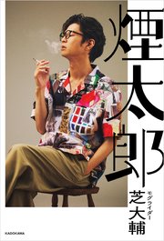 煙太郎